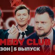 Камеди Клаб Последний Выпуск