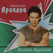 Муромов Ариадна Remix