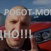 Робот Мойка Абсолютная Годнота Обычные Автомойки Больше Не Нужны