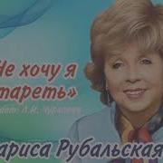 Не Хочу Стареть Лариса Рубальская