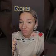 Песня Про Костю Смешная
