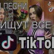 Эти Песни Ищут Все В Tik Tok Популярная Музыка Cover Вика Андриенко