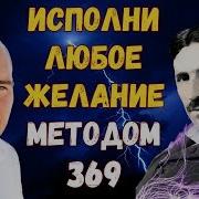 369 Никола Тесла