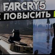 Как Повысить Fps В Far Cry 5