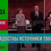 Как Сладостны Источники Твои Церковь Спасение Минус