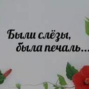 Были Слёзы Была Печаль Праздник Христианская Песня