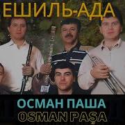 Осман Паша Ешиль Ада