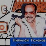 Николай Тюханов