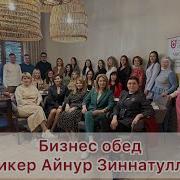 Айнур Зиннатуллин Харизма Речи