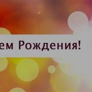 Поздравление С Днем Рождения От Путина Для Арсения