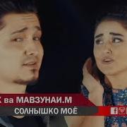 Далер Хонзода Ва Мавзунаи Махмадзода Солнышко Моё