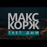 Макс Корж В Легких Тает Дым Cover