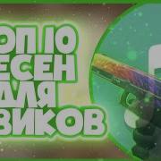 Топ 10 Песен Для Мувиков Standoff 2 Cs Go