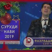 Фахриддини Малик Сухт Чонам 2019 Fahriddini Malik Sukht Jonam 2019