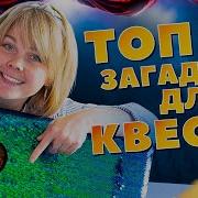 Для Квеста