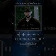 Мы Умели Любить