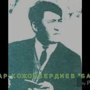 Турар Кожомбердиев Бакыт Окуган Алтынбек Кыдыралиев