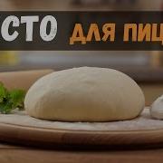 Тесто Для Пиццы