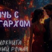 Одна Ночь С Миллионером Аудиокнига