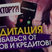 Медитация От Долгов И Кредитов