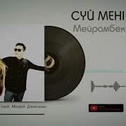 Мейрамбек Жаңа Әндері 2022