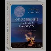 Садхгуру Откровенные Беседы С Садхгуру О Любви Предназначении И Судьбе