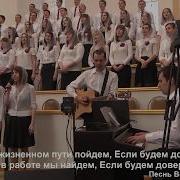 Мы Бодрей На Жизненном Пути Пойдём