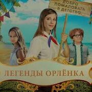 Легенда Об Орлятах