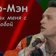 Кар Мэн Возьми Меня С Собой