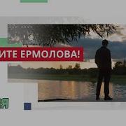 Песни Из Фильма Зовите Ермолова