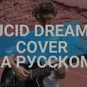 Juice Wrld Lucid Dreams Cover На Русском