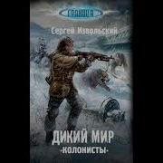 Извольский Дикий Мир Колонисты Книга 1 Часть 2