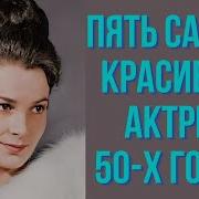 50 Самых Красивых Актрис Ссср