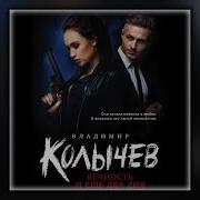 Скачать Бесплатно Аудиокниги Владимира Колычева