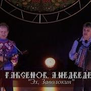Алексей Медведев Эх Заволокин