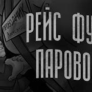 Мге Паровозик Страшилки