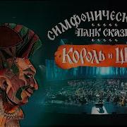 Imperial Orchestra Король И Шут