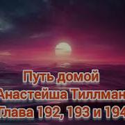 Путь Домой Тиллман 192 Глава