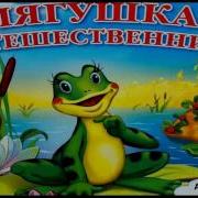 Лягушка Путешественница Аудио