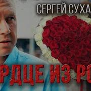 Сергей Сухачёв Сердце Из Роз