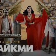 Лайкни Меня Дискотека Авария