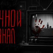 Крипипаста Ночной Кошмар
