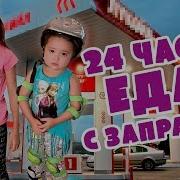 24 Часа Еда С Заправки Челлендж Ожидание И Реальность