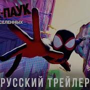 Человек Паук Через Вселенные 2