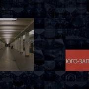 Следующая Станция Юго Западная