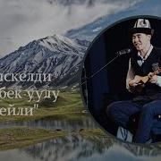 Лейли Комуз Менен