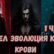 Марвел Эволюция Клана Крови 1 Часть Альтернативный Сюжет