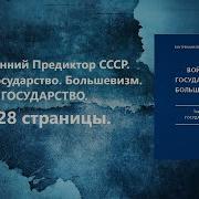 Война Государство Большевизм Том 3