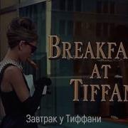 Завтрак У Тиффани Breakfast At Tiffany S