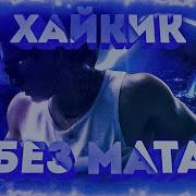 Entype Куок Хайкик Без Мата